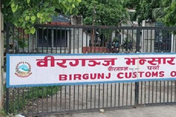 पाँच महिनामा वीरगञ्ज भन्सारले उठायाे ९६ अर्ब ३८ करोड राजस्व